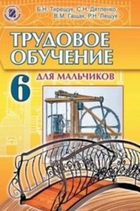Підручники Трудове навчання 6 клас В. М. Гащак, Б. М. Терещук, С. М. Дятленко 2014 Для російськомовних шкіл, для хлопців